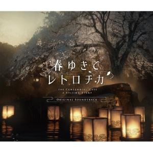 ゲーム ミュージック  / 春ゆきてレトロチカ Original Soundtrack 国内盤 〔C...