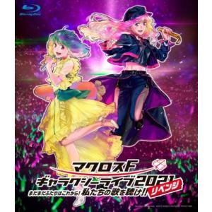 シェリルノーム starring May'n,ランカリー=中島愛 / マクロスF ギャラクシーライブ 2021[リベンジ]〜まだまだふた