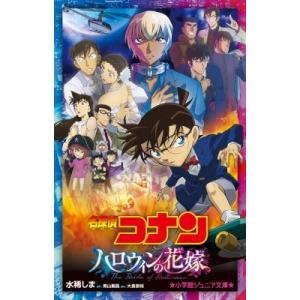 名探偵コナン　ハロウィンの花嫁 小学館ジュニア文庫 / 水稀しま  〔新書〕