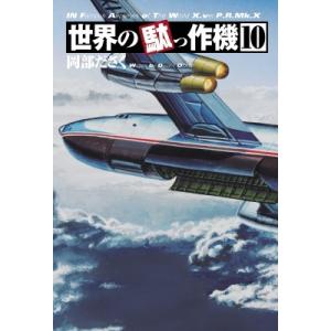 世界の駄っ作機 10 / 岡部ださく  〔本〕