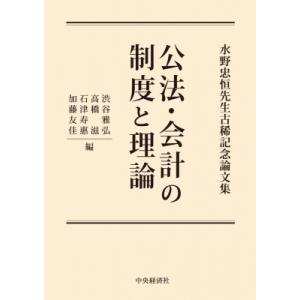 公法・会計の制度と理論 水野忠恒先生古稀記念論文集 / 渋谷雅弘 〔本〕