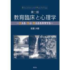 教育臨床と心理学 支える・学ぶ・教えるを科学する / 岩瀧大樹  〔本〕