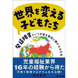 世界を変える子どもたち 発達障害という才能を最高に輝かせる方法 / 茂呂史生  〔本〕