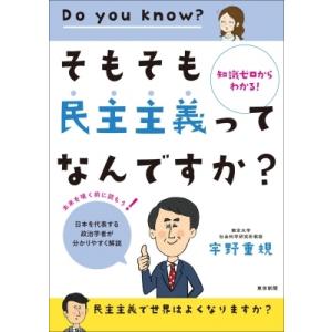 そもそも民主主義ってなんですか? 知識ゼロからわかる! / 宇野重規  〔本〕