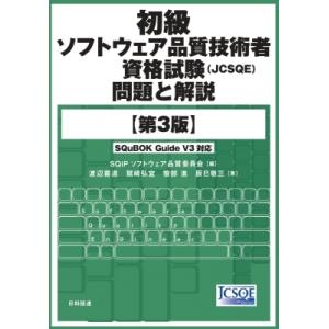 初級ソフトウェア品質技術者資格試験(JCSQE)問題と解説 第3版 / SQiPソフトウェア品質委員...