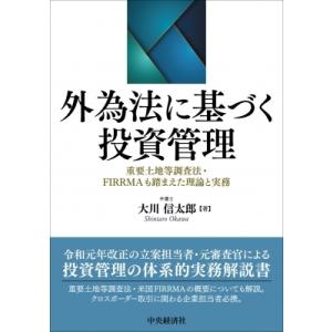 外為法に基づく投資管理 重要土地等調査法 FIRRMAも踏まえた理論と実務 / 大川信太郎
