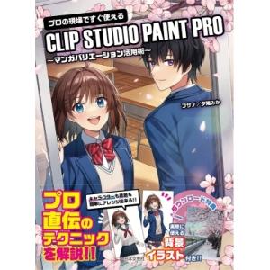 プロの現場ですぐ使える CLIP STUDIO PAINT PRO -マンガ制作バリエーション活用術...