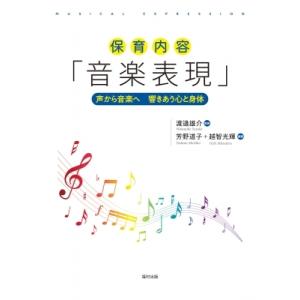 保育内容「音楽表現」 声から音楽へ　響きあう心と身体