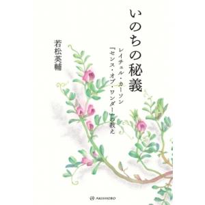 いのちの秘義 レイチェル・カーソン『センス・オブ・ワンダー』の教え / 若松英輔  〔本〕