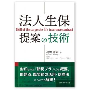 法人生保提案の技術 / 嶋田雅嗣  〔本〕