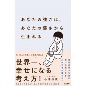 あなたの強さは、あなたの弱さから生まれる / 小澤竹俊  〔本〕