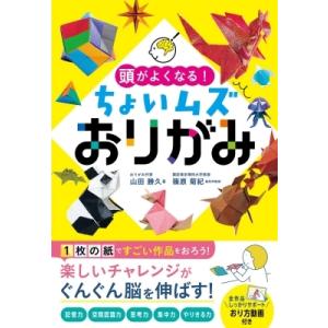 頭がよくなる!ちょいムズおりがみ / 山田勝久  〔本〕｜hmv