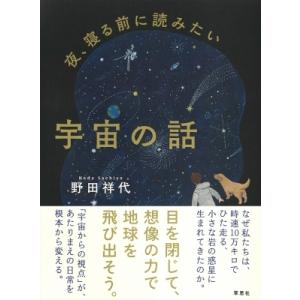 夜、寝る前に読みたい宇宙の話 / 野田祥代  〔本〕