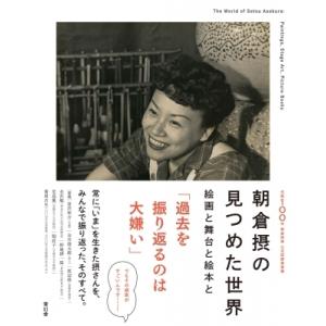 朝倉摂の見つめた世界 絵画と舞台と絵本と / 神奈川県立近代美術館