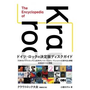 クラウトロック大全 増補版 / 小柳カヲル