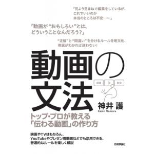 動画の文法 -トップ・プロが教える「伝わる動画」の作り方 / 神井護  〔本〕