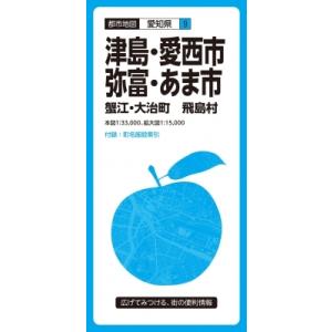 都市地図愛知県 津島・愛西・弥富・あま市 蟹江・大治町 飛島村 / 昭文社編集部  〔全集・双書〕