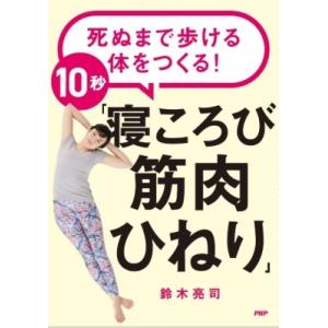死ぬまで歩ける体をつくる!10秒「寝ころび筋肉ひねり」 / 鈴木亮司  〔本〕