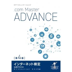 NTTコミュニケーションズ インターネット検定.com Master ADVANCE 公式テキスト ...
