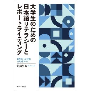 大学生のための日本語リテラシーとレポートライティング 初年次ゼミ対応テキストブック / 宮武里衣  ...