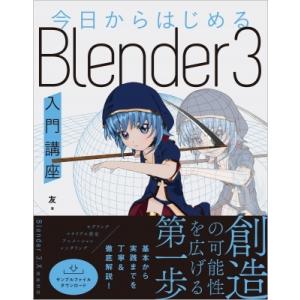 今日からはじめるBlender3入門講座 / 友 〔本〕 