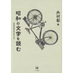 昭和の文学を読む 内向の世代までをたどる / 外村彰  〔本〕