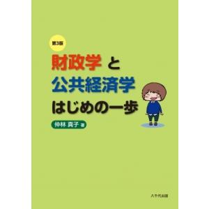 財政学と公共経済学はじめの一歩(第3版) / 仲林真子  〔本〕