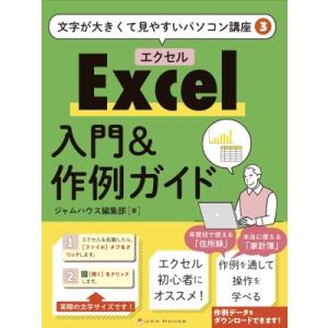 Excel入門 & 作例ガイド 文字が大きくて見やすいパソコン講座 / 中野久美子  〔本〕｜HMV&BOOKS online Yahoo!店