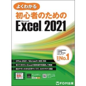 初心者のためのExcel 2021 よくわかる / 富士通ラーニングメディア  〔本〕