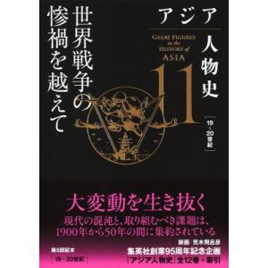 アジア人物史 第11巻 世界戦争の惨禍を越えて / 姜尚中  〔全集・双書〕