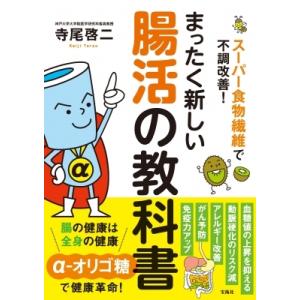 スーパー食物繊維で不調改善! まったく新しい腸活の教科書 / 寺尾啓二  〔本〕