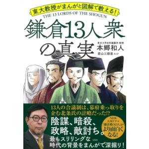 東大教授がまんがと図解で教える!鎌倉13人衆の真実 / 本郷和人  〔本〕