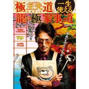 「極主夫道」公式ガイド　一生使える龍の極家事道 / 読売テレビ  〔本〕