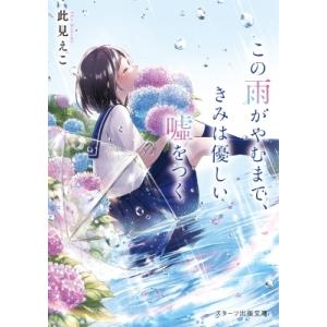 この雨がやむまで、きみは優しい嘘をつく スターツ出版文庫 / 此見えこ  〔文庫〕