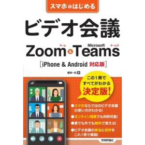 スマホではじめるビデオ会議　Zoom　 &amp; 　Microsoft　Teams　iPhone　 &amp; 　...