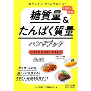 糖質量 &amp; たんぱく質量ハンドブック 一番かんたん　ひと目でわかる! / 上村泰子  〔本〕