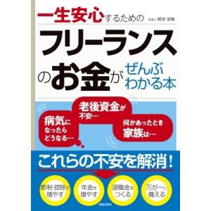 一生安心するためのフリーランスのお金がぜんぶわかる本 / 関根俊輔  〔本〕