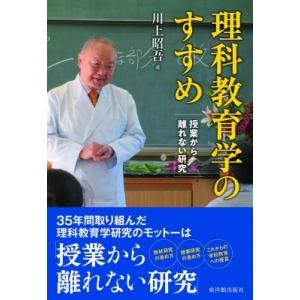 理科教育学のすすめ 授業から離れない研究 / 川上昭吾