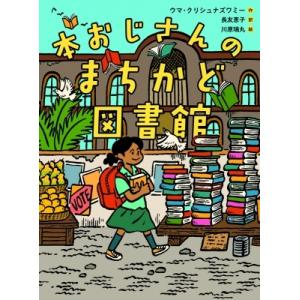 本おじさんのまちかど図書館 ものがたりの庭 / ウマ・クリシュナズワミー  〔本〕