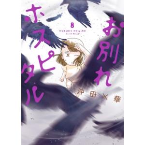 お別れホスピタル 8 ビッグコミックス / 沖田×華  〔コミック〕