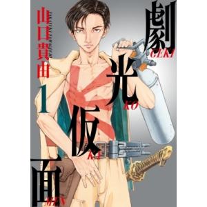 劇光仮面 1 ビッグコミックススペシャル / 山口貴由 〔コミック〕 