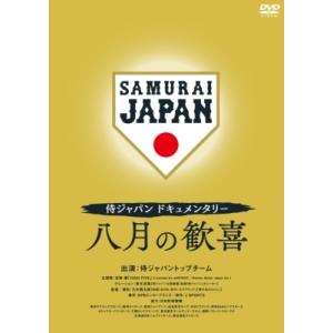 侍ジャパンドキュメンタリー 八月の歓喜 DVD 〔DVD〕