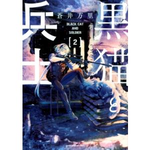 黒猫と兵士
