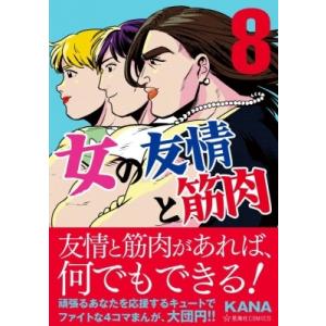 女の友情と筋肉 8 星海社COMICS / Kana (漫画家)  〔コミック〕