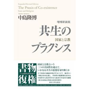 共生のプラクシス 国家と宗教 / 中島隆博  〔本〕