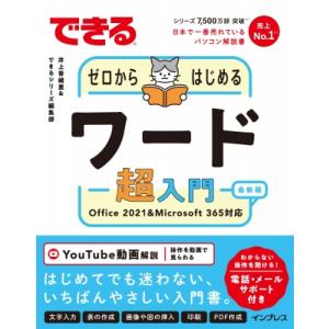 ゼロからはじめるワード超入門 Office　2021　 &amp; 　Microsoft　365対応 できる...