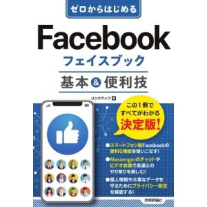 ゼロからはじめるFacebook　フェイスブック基本 &amp; 便利技 / リンクアップ  〔本〕