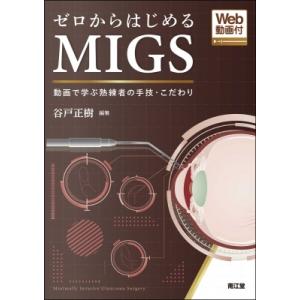 ゼロからはじめるMIGS Web動画付 動画で学ぶ熟練者たちの手技・こだわり / 谷戸正樹  〔本〕