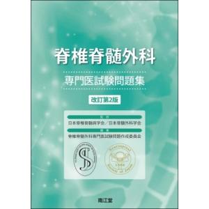 脊椎脊髄外科専門医試験問題集 / 日本脊椎脊髄病学会・日本脊髄外科学会  〔本〕｜hmv