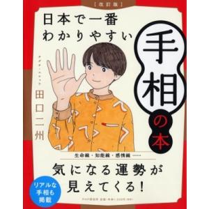 日本で一番わかりやすい手相の本 / 田口二州  〔本〕
